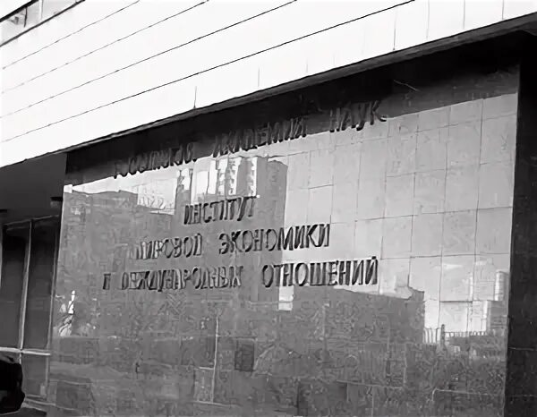 Институт региональной экономики ран
