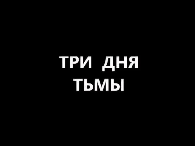Три тьма