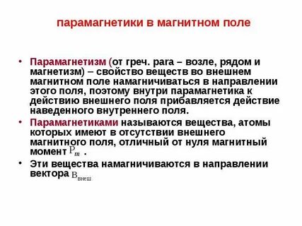 Парамагнетики магнитное поле