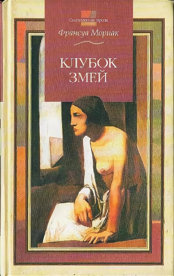 Франсуа мориак книги. Клубок змей франсуа мориак. Клубок змей франсуа мориак. Мориак книги. Клубок змей мориак обложка.