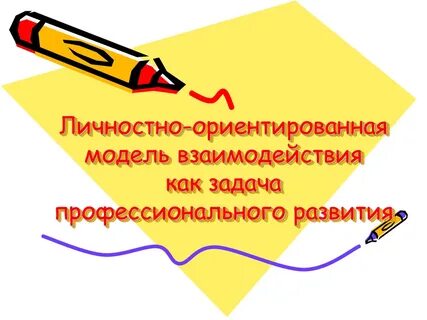 Личностно ориентированному взаимодействию