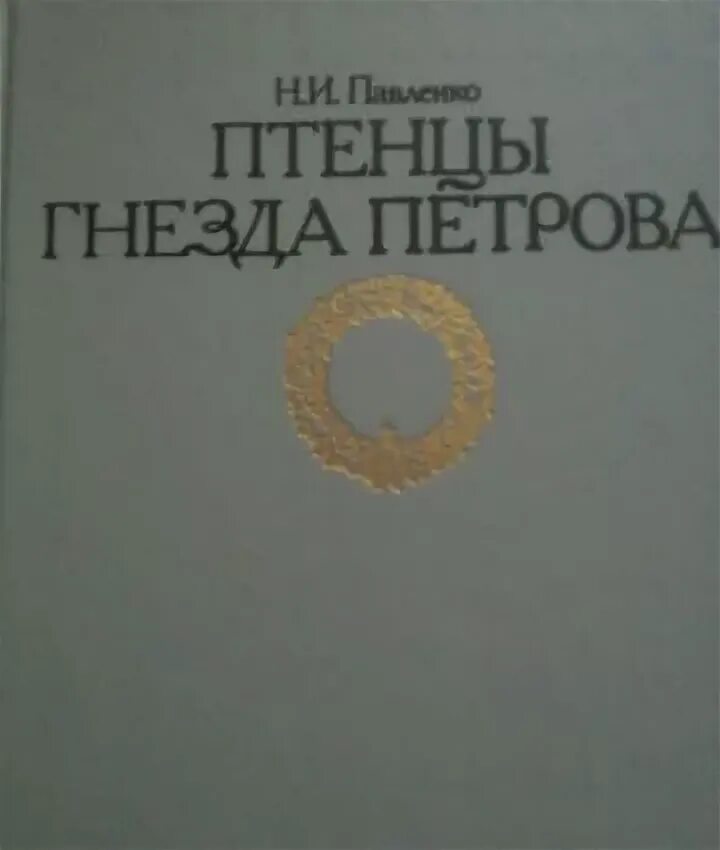 Птенцы петровых
