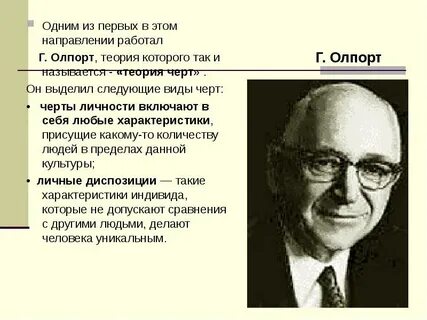 Понятие личностных черт