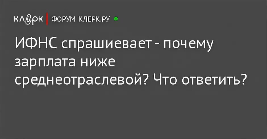 Среднеотраслевая зарплата по оквэд в 2023. Ответ налоговой о зарплате ниже среднеотраслевой. Ответ на требование о зарплате ниже среднеотраслевой. Если зарплата ниже среднеотраслевой. Заработная плата ниже среднеотраслевого уровня ответ в налоговую.