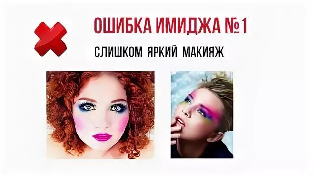 Ошибок имиджа. Ошибок имиджа