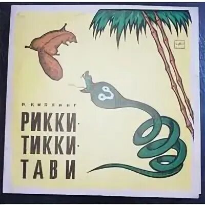 Соседка по дому рикки тикки тави