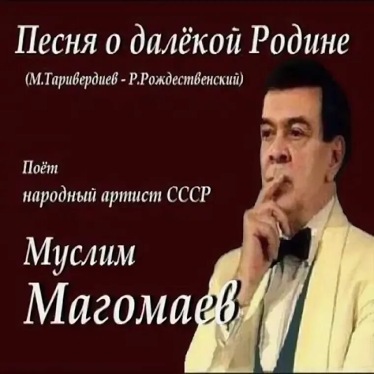 Песня о далекой родине магомаев