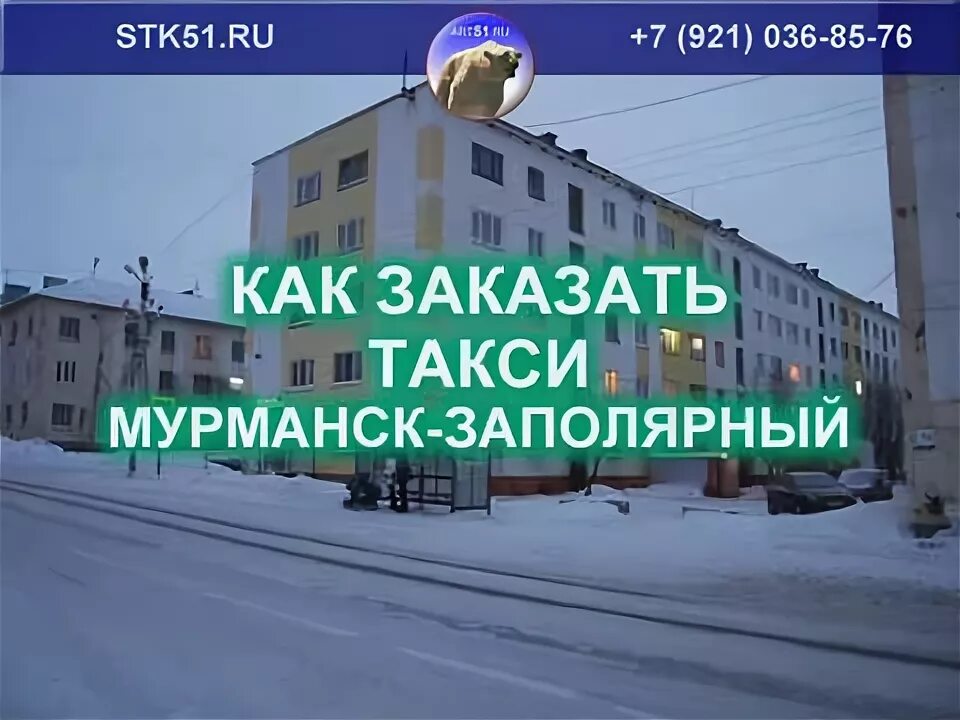 Маршрутка мурманск заполярный расписание. Такси Заполярный Мурманск. Такси Заполярный Мурманская. Круиз Заполярный Мурманск.