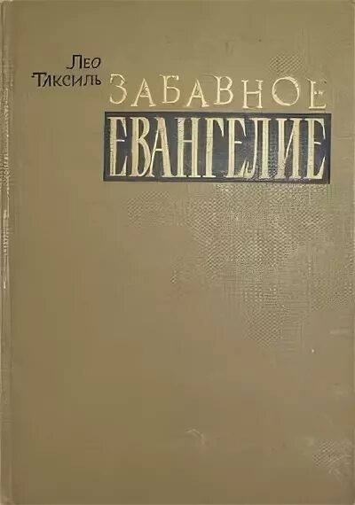 Забавное евангелие, или жизнь иисуса. Лео таксиль забавное евангелие. Книга забавное евангелие цена. Занимательная библия лео таксиль. Где можно купить книгу забавная евангелия.