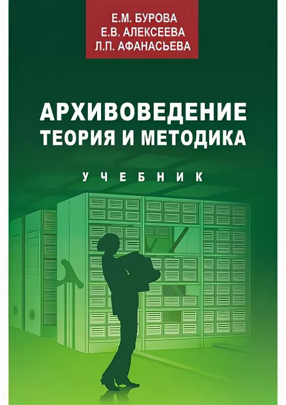 Учебник буровой. Алексеева е.в., Афанасьева п.п., Бурова е. м. архивоведение. Архивоведение (теория и методика) е.м.буровой. Архивоведение Алексеева Афанасьева Бурова. Архивоведение теория и методика.