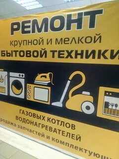 Белгород ремонт бытовой техник