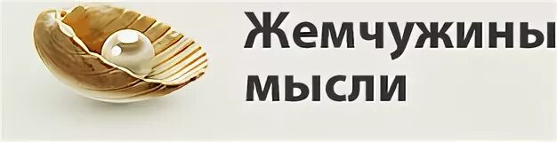 Жемчужина мысли о жизни