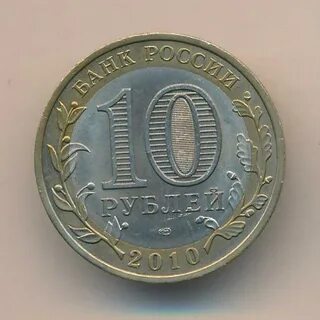 Монета 10 2010