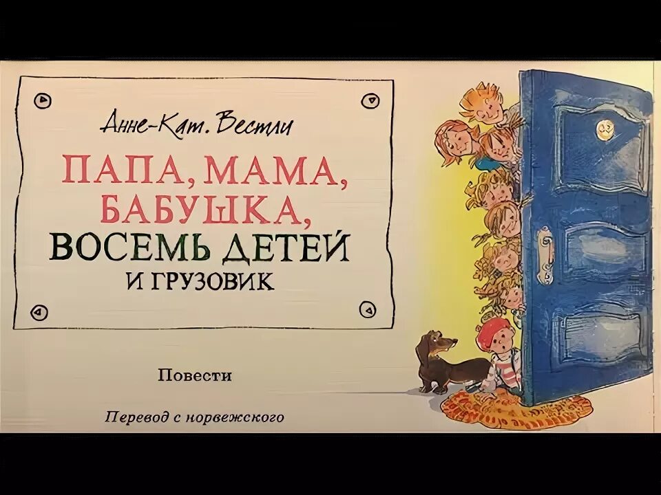 Папа и 8 детей и грузовик аудиосказка. Сказка папа мама бабушка 8 детей и грузовик. мама из сказки папа мама 8 детей и грузовик. мама папа 8 детей и грузовик слушать аудиосказку. грузовик из сказки папа мама бабушка 8 детей и грузовик.