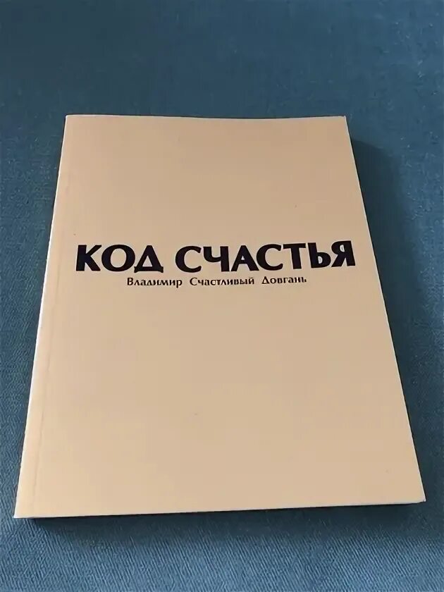 Код счастья