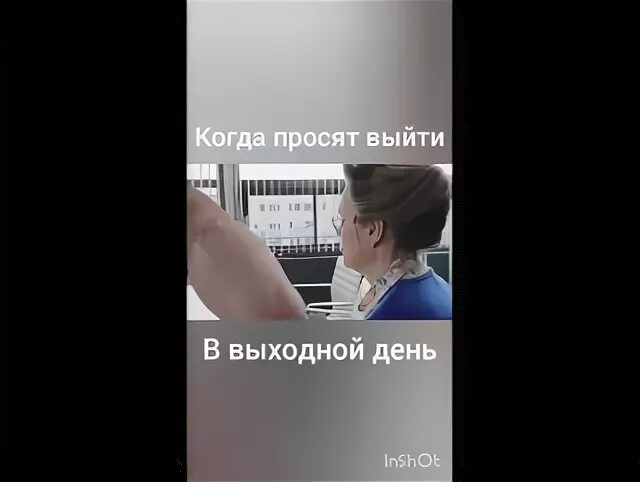 Просила выйти