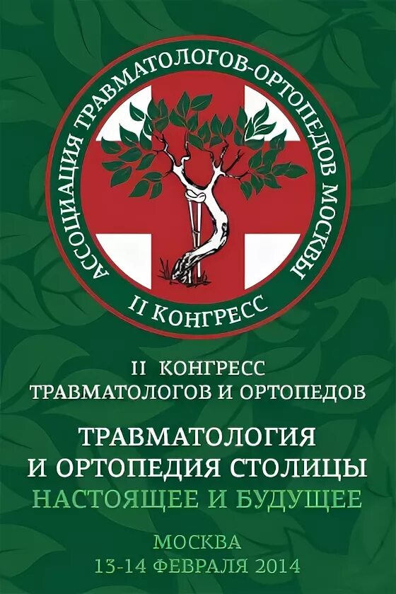 13 всероссийский съезд травматологов ортопедов. Съезд травматологов ортопедов смоленск. Съезд травматологов ортопедов смоленск. Съезд травматологов ортопедов смоленск. 13 всероссийский съезд травматологов ортопедов.