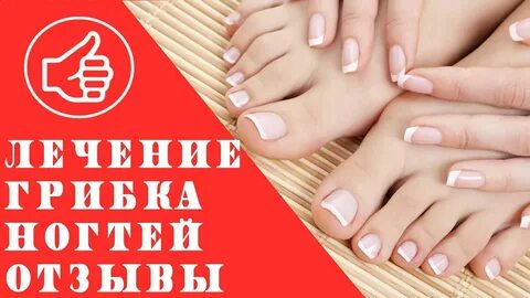 Лечение ногтей на ногах отзывы