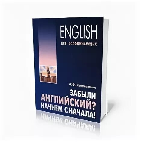 Забытый на английском