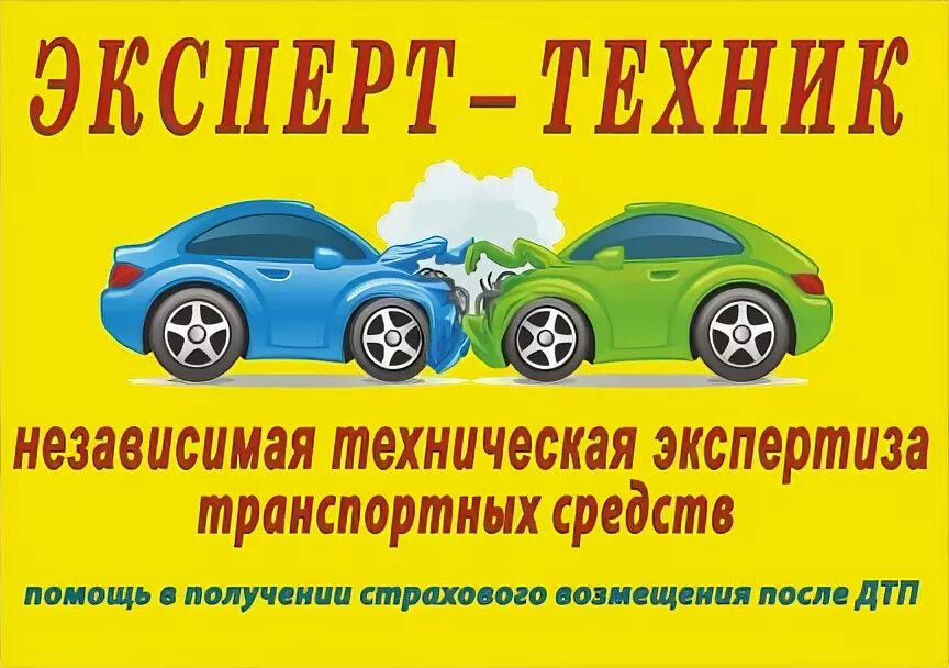 Автотехническая экспертиза дтп. Оценка автомобиля после дтп. Эксперт техник это. Эксперт техник это. Эксперт техник это.