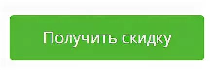 Получить курс кнопка. Кнопка скидка. Кнопка заказать со скидкой. Скидка зеленая.