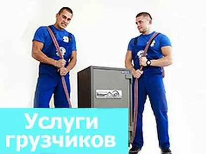Профессиональные грузчики. Грузовое такси с грузчиками красноярск. Грузчики недорого красноярск. Такси грузоперевозки. Услуги грузчиков.