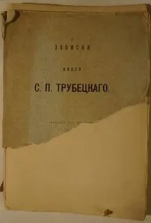 Князь записки