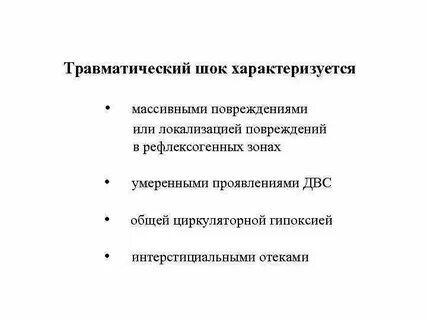Шок характеризуется