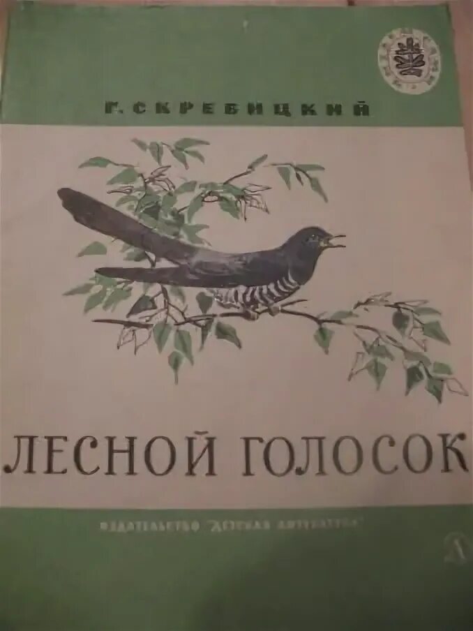 Скребицкий Лесной голосок. Скрребицктй Лесной голос.