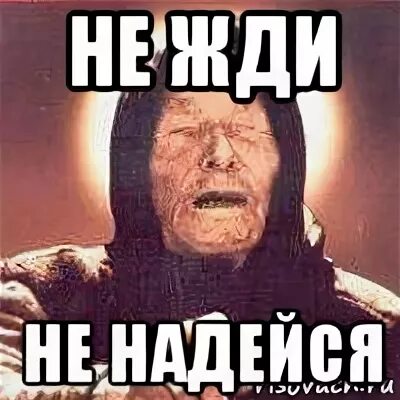 Не надейся а