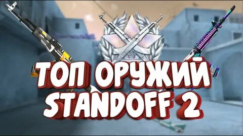 Крутые оружия standoff 2