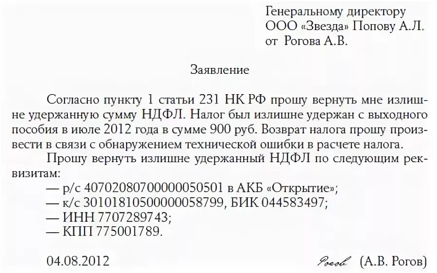 Заявление о возврате излишне удержанной суммы НДФЛ. Заявление сотрудника на возврат излишне удержанного НДФЛ образец. Образец заявления на возврат излишне удержанного НДФЛ работодателю. Заявление сотрудника о возврате излишне удержанной суммы.