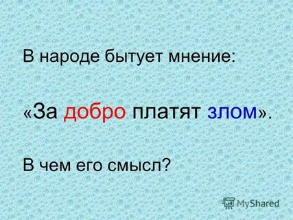 За добро плачу добром