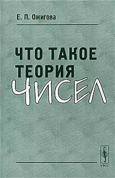 Элементарная теория чисел. Книги по теории чисел. книжка теория чисел. оре теория чисел.