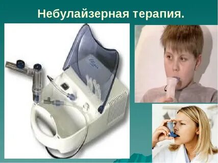 Ингаляционная терапия астмы