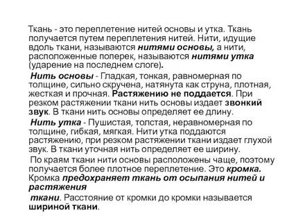 Как называют нити идущие вдоль ткани