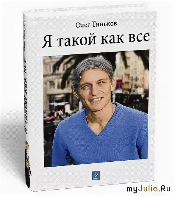 Такой как все тиньков. Тиньков я такой как все книга фото.