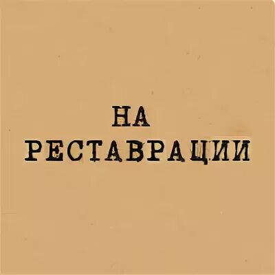 Реставрация надпись. Картина на реставрации надпись. Закрыт на реставрацию надпись. Фото на реставрации пр Кол. Закрыто на реставрацию