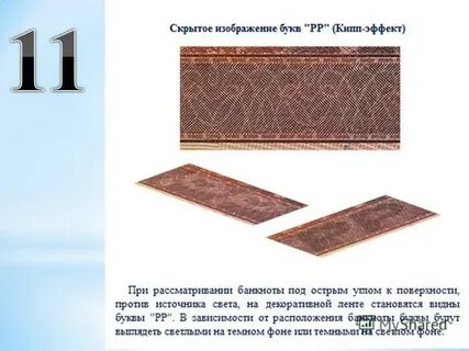 Кипп эффект на банкнотах