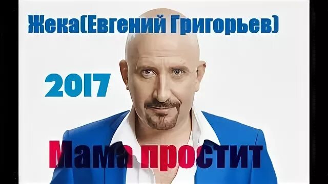 Жека мама