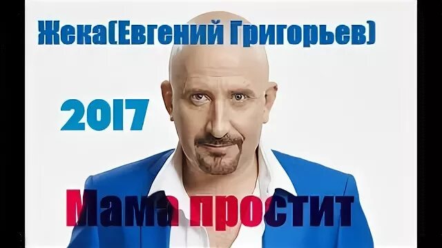 Жека мама простит. Жека 2017. Жека мама клип. Жека прости.