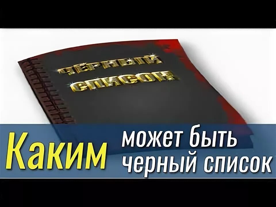 Черный список покупателей. Черный список центробанка. Черный банковский список должников. Черный список банка. Список должников картинка.