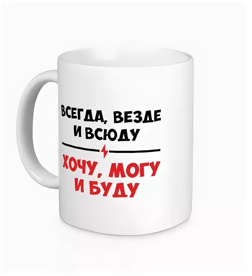 Надпись на кружку. Всегда и везде. Приколы про мачеху. Прикольные надписи на кружках. Прикольные надписи на подушках.