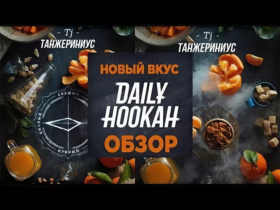 Танжериниуслейли Хукан. Daily Hookah бельгийские вафли. Танжериниус Дейли Хука микс. Танжериниус Daily Hookah миксы.