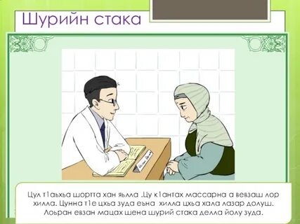 Урок на чеченском
