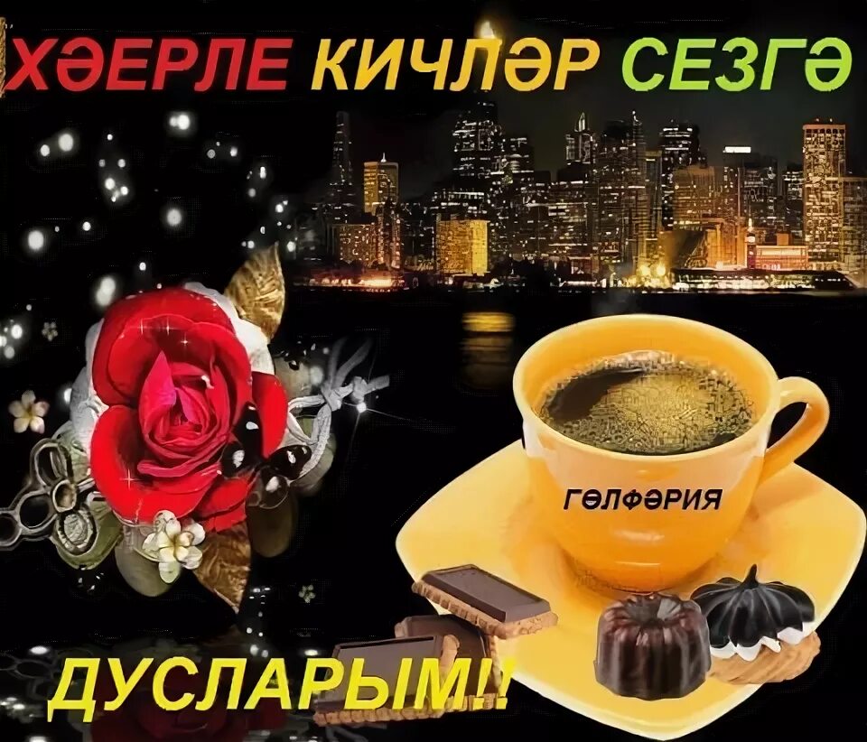Добрый вечер вторника картинки прикольные Пин от пользователя Галина Лазаренко на доске Доброго вечера!