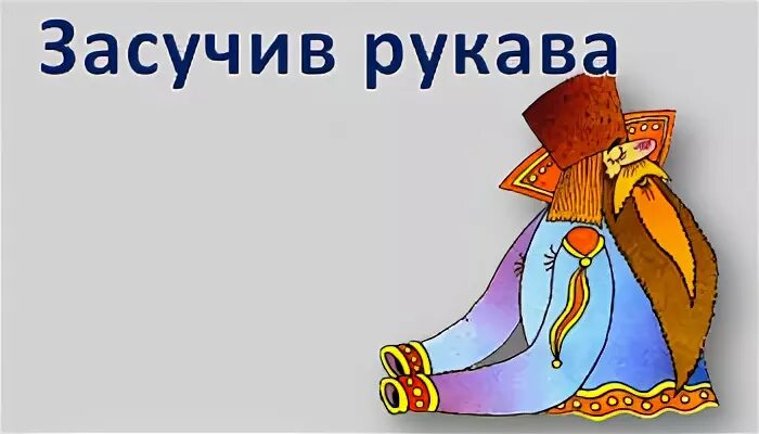 Антоним фразеологизма спустя рукава ответ. Засучив рукава фразеологизм. спустя рукава засучив рукава. спустя рукава фразеологизм. спустя рукава иллюстрация.