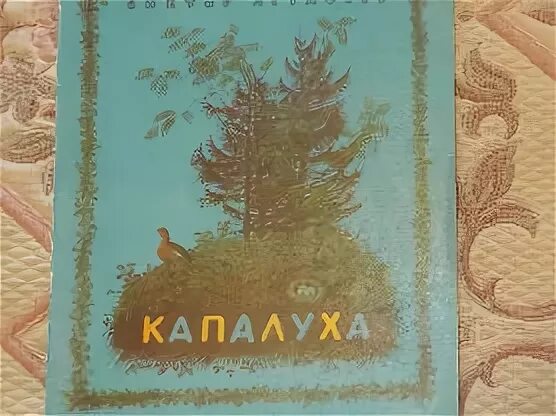 Капалуха астафьев читательский дневник. Иллюстрация к произведению Астафьева Капалуха. Капалуха Астафьев книга.