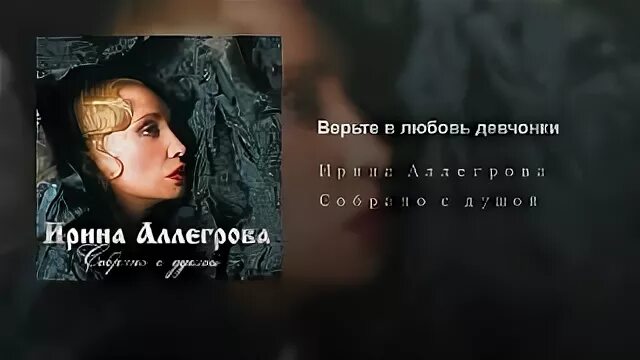 Песня верьте в любовь девчонки аллегрова слушать. Верьте в любовь девчонки. верьте в любовь девчонки аллегрова. аллегрова мой ласковый и нежный.