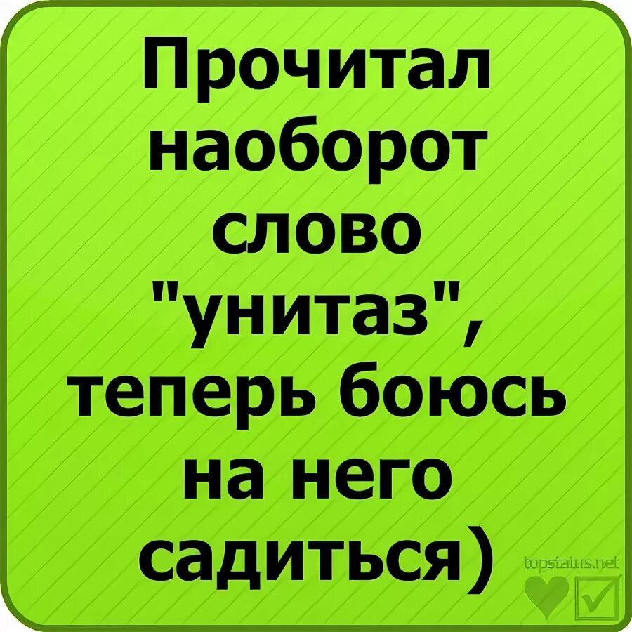 Прочитай слово наоборот. Прочитай слова наоборот. Прочитал слово унитаз наоборот. Прочитай наоборот приколы. Прочитайте слова наоборот.